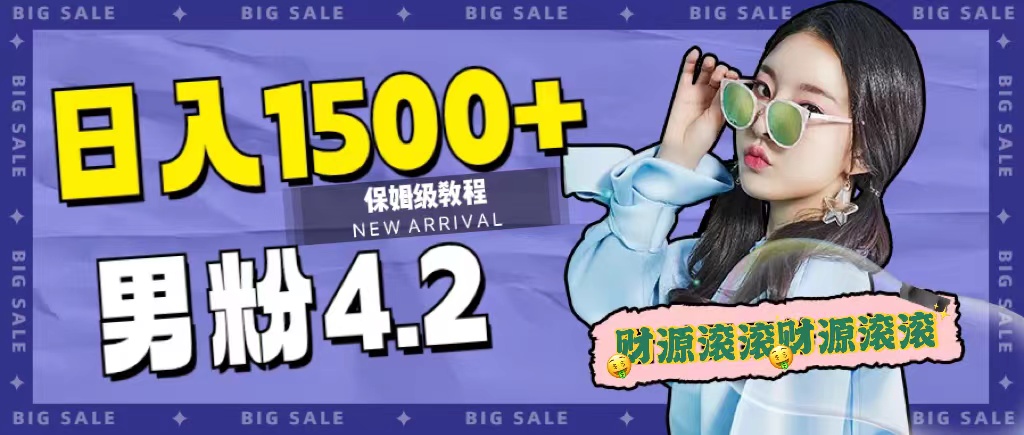 (7429期)日入1500+,2023最新男粉计划,不封号玩法(附828G美女素材+9G海量文案) (7429期)日入1500+,2023最新男粉计划,不封号玩法(附828G美女素材+9G海量文案)