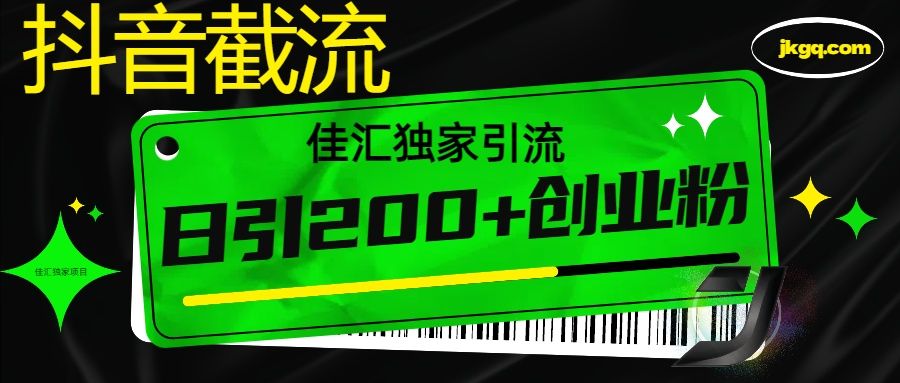 6月抖音最新截流技术，精准日引200+创业粉，不封号，独家教程