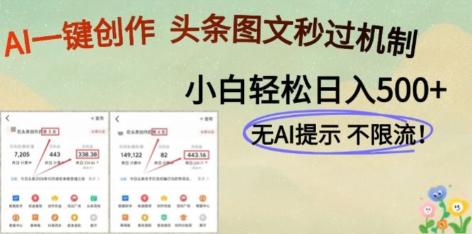 AI黑科技一键创作，轻松破机制，头条图文轻松日入500+