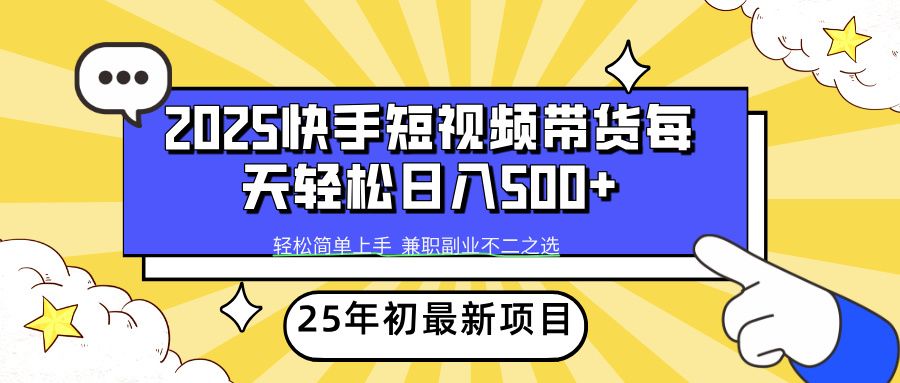 快手短视频带货轻松日入500+