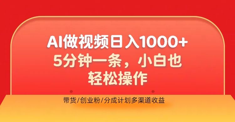 利用AI做视频，五分钟做好一条，操作简单，新手小白也没问题，带货创业粉分成计划多渠道收益，2024实现逆风翻盘
