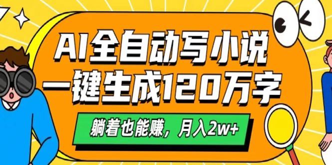 AI工具写小说，一键生成120万字，躺着也能赚，月入2w+