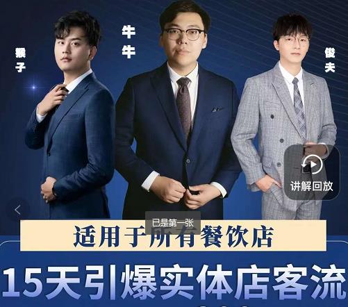 15天引爆实体店客流,适用于所有餐饮店,突破单量瓶颈必学