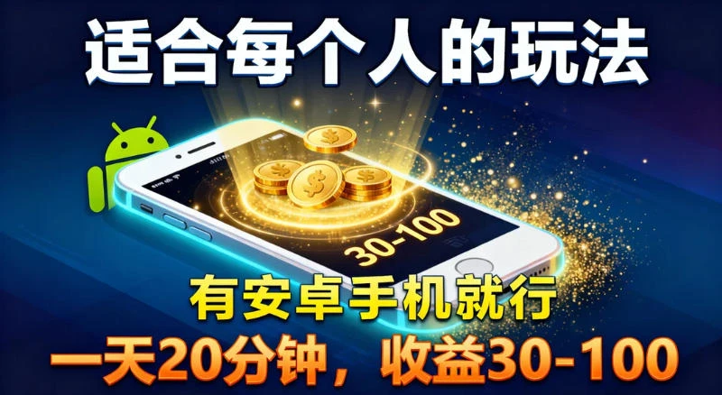 适合每个人的玩法，有安卓手机就行，一天 20 分钟，收益 30-100