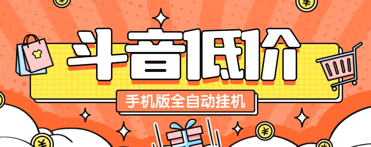 某音低价单手机版全自动挂机项目，号称日赚 500+【自动脚本+使用教程】