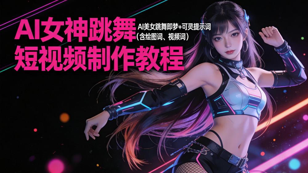AI 女神跳舞短视频制作教程，AI 美女跳舞即梦+可灵提示词（含绘图词、视频词）