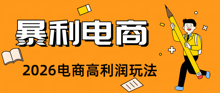 2026闲鱼电商高需求卖法，长期稳定可做，一单利润300
