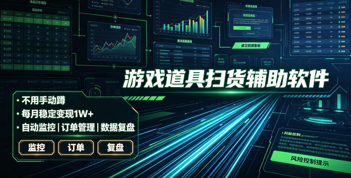全网独家游戏扫货软件,不用手动蹲,每月躺賺1W+,收益持续稳定!【揭秘】