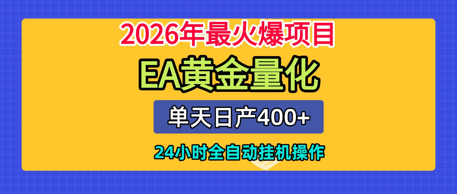 全套AI智投EA量化脚本,单机日产400+,24小时全自动挂机操作