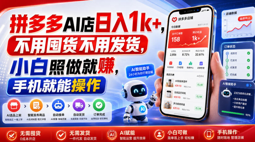 拼多多AI店日入1k+，不用囤货不用发货，小白照做就賺，手机就能操作【揭秘】