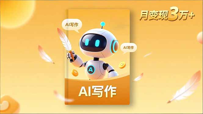 内容创作高阶课,人设打造,表达挖掘,AI写作,流量密码,月变现3万+