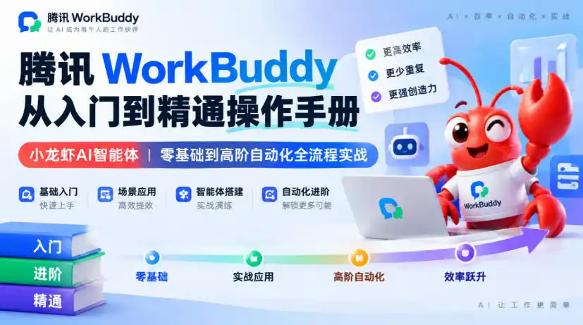 腾讯WorkBuddy从入门到精通操作手册｜小龙虾AI智能体，零基础到高阶自动化全流程实战【文档】