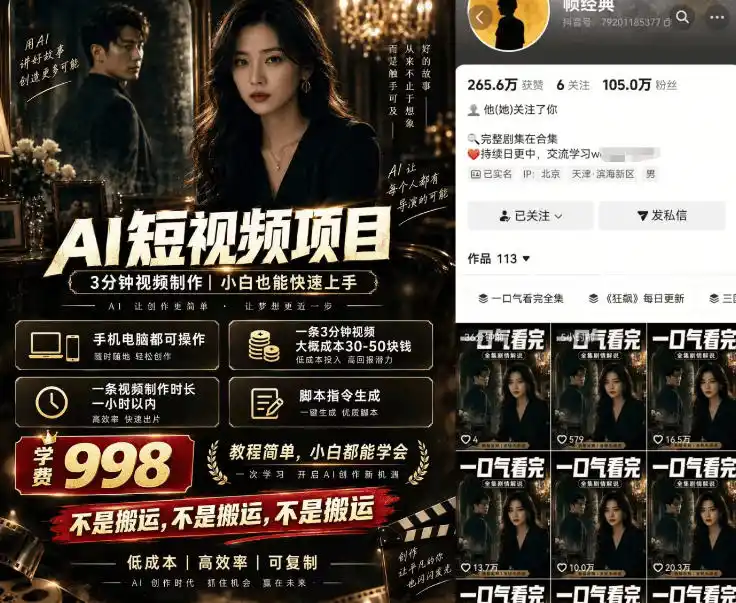 AI原创短剧涨粉，抖音百万博主【帧经典】实操教学，做原创涨粉短剧