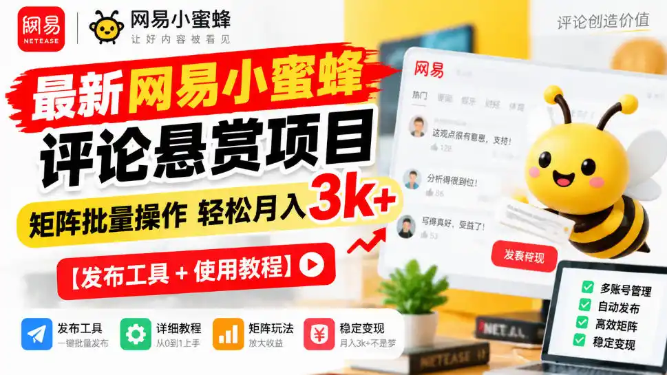 最新网易小蜜蜂评论悬赏项目,矩阵批量操作轻松月入3k+【发布工具+使用教程】