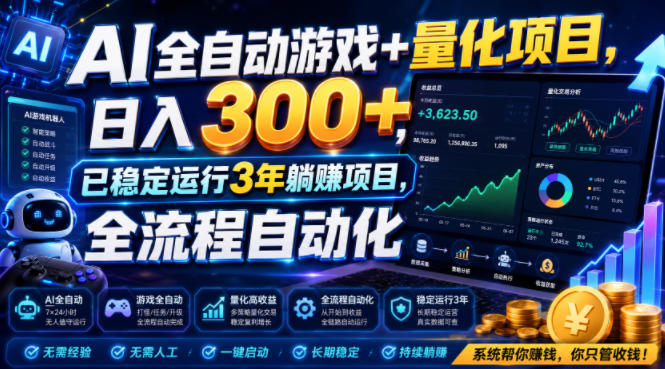 AI全自动游戏+量化项目,日入300+,已稳定运行3年躺賺项目,全流程自动化【揭秘】