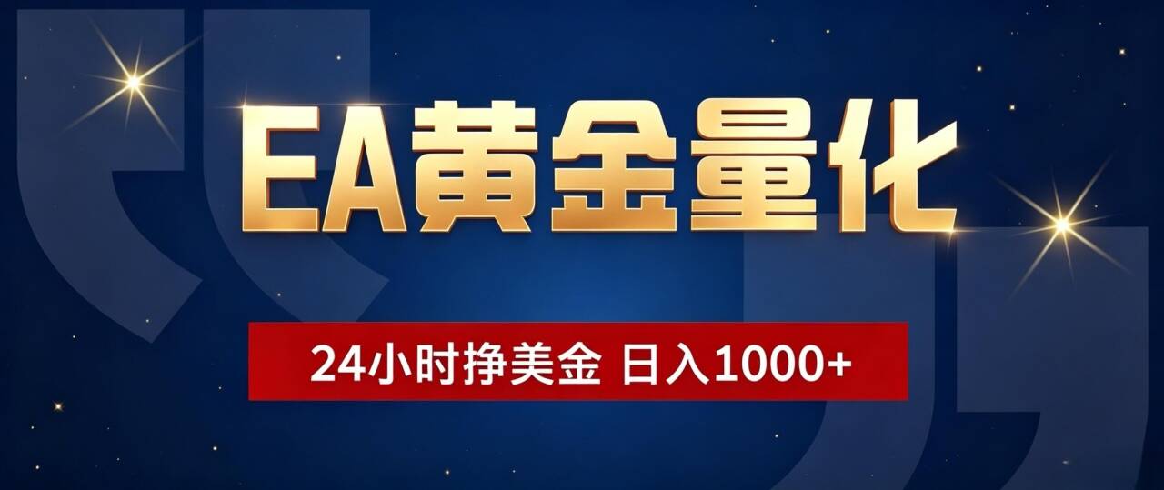 EA黄金量化 ，24小时全自动挣美金，小白无脑操作，日入1000+