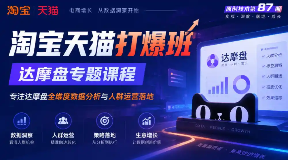 《淘宝天猫打爆班》原创技术第87期,达摩盘专题课程,专注达摩盘全维度数据分析与人群运营落地
