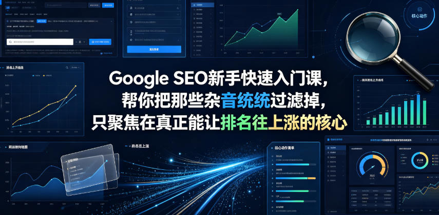 Google SEO新手快速入门课，帮你把那些杂音统统过滤掉，只聚焦在真正能让排名往上涨的核心动作【原创双语字幕】