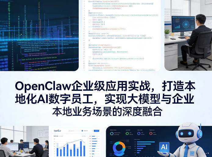 OpenClaw企业级应用实战，打造本地化AI数字员工，实现大模型与企业本地业务场景的深度融合(更新0329)