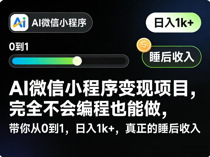 AI微信小程序变现项目，完全不会编程也能做，带你从0到1，日入1k+，真正的睡后收入(完结)
