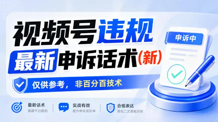视频号违规最新申诉话术(新)，仅供参考，非百分百技术