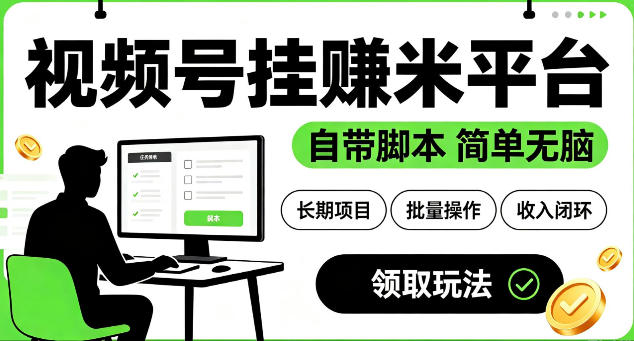 最新视频号挂G賺米平台，自带脚本，长期能做，简单无脑【揭秘】