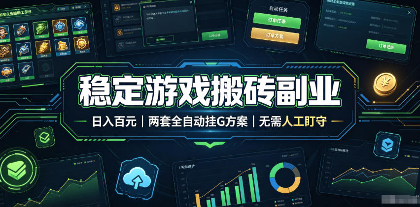 稳定游戏搬砖副业,日入百元,两套全自动挂G方案,无需人工盯守!【揭秘】