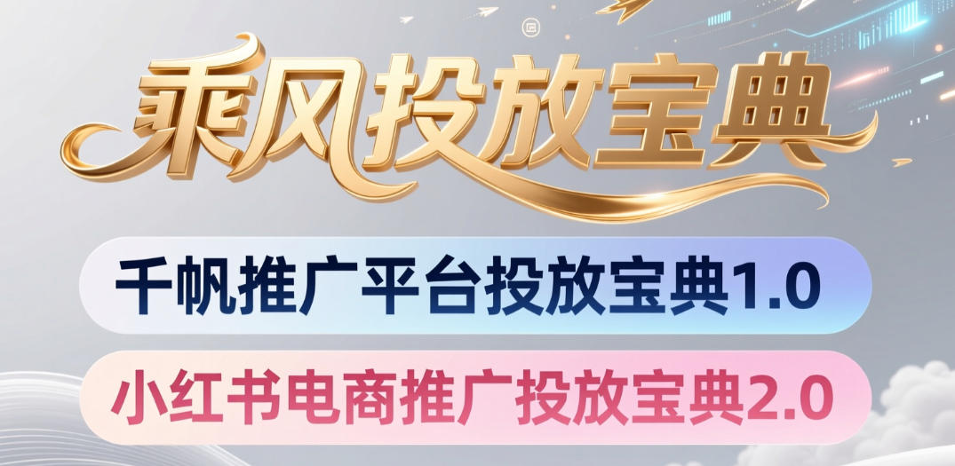 小红书千帆推广平台投放宝典，小红书电商推广投放宝典2.0