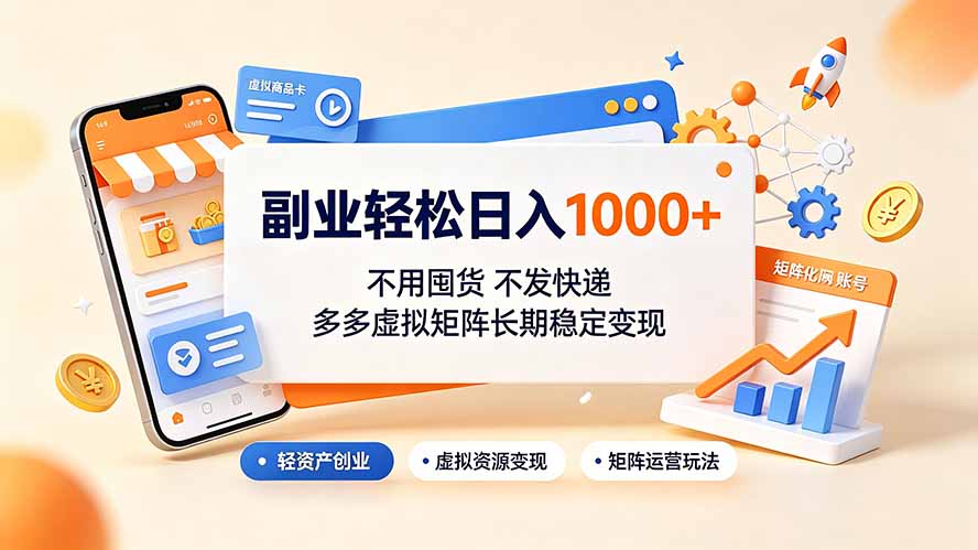 副业轻松日入1000+，不用囤货不发快递，多多虚拟矩阵长期稳定变现