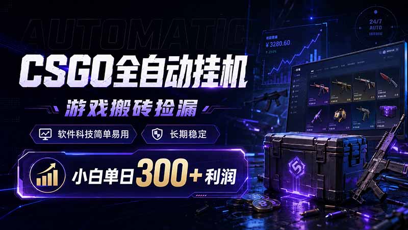 CSGO全自动挂机,游戏搬砖捡漏,软件科技简单易用,长期稳定,小白单日300+利润
