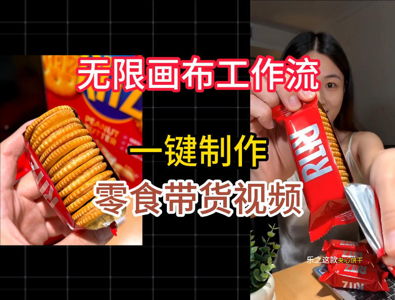 无限画布工作流一键制作零食带货视频，操作简单实操教学