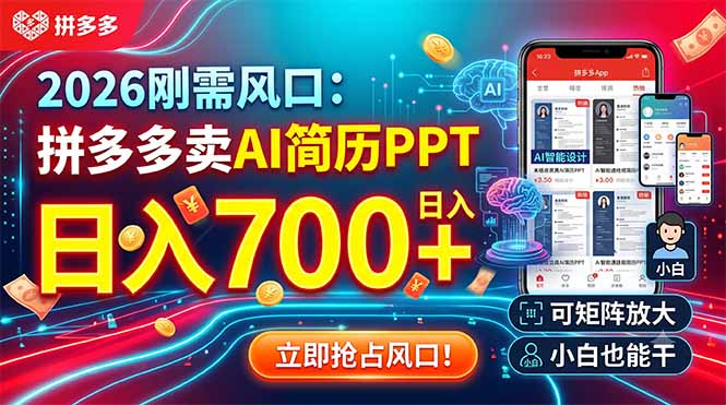 2026刚需风口：拼多多卖AI简历PPT，日入700+，可矩阵放大，小白也能干