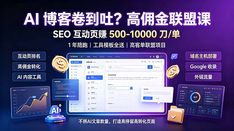AI 博客卷到吐？高佣金联盟课：SEO 互动页赚 500-10000 刀 单，1 年陪跑 + 工具模板全送