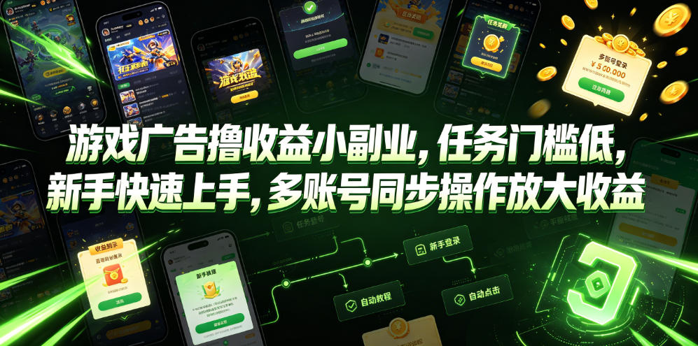 游戏广告撸收益小副业，任务门槛低，新手快速上手，多账号同步操作放大收益