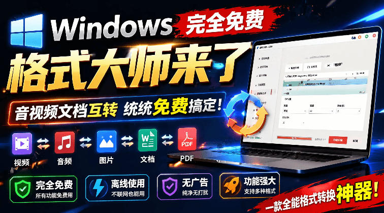 Windows完全免费格式大师来了,音视频文档互转统统免费搞定!免费无广,离线使用格式大师