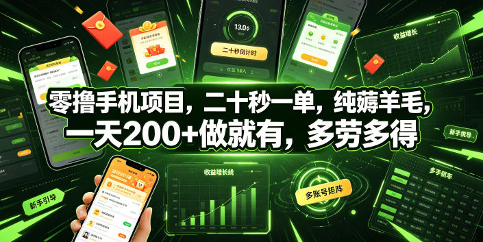 零撸手机项目,二十秒一单,纯薅羊毛,一天200+做就有,多劳多得【揭秘】