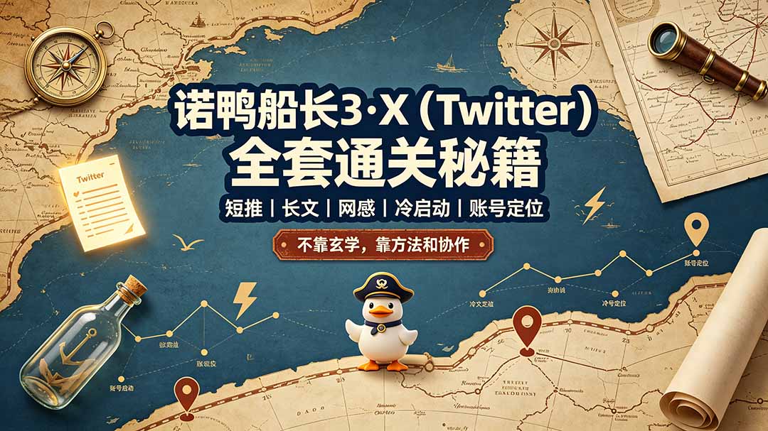 诺鸭船长3·X(Twitter