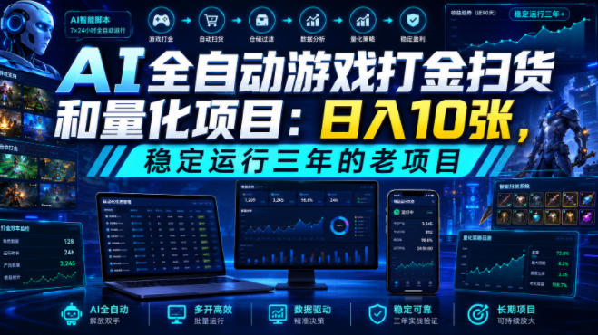 AI全自动游戏打金扫货和量化项目:日入10张,稳定运行三年的老项目!【揭秘】