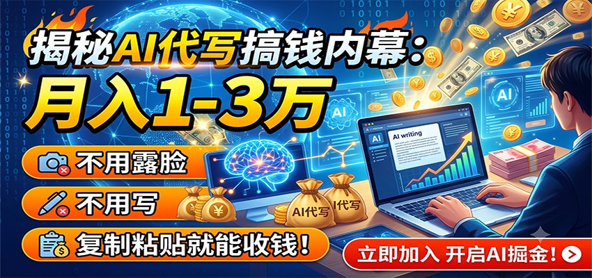 揭秘AI代写搞钱内幕:月入1-3万,不用露脸不用写,复制粘贴就能收钱!