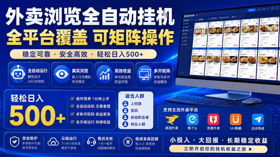 外卖浏览全自动掘金项目,单窗口一天30+,可矩阵操作,轻松日入500+【揭秘】