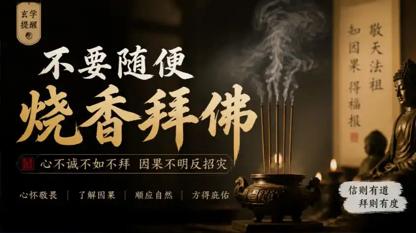 某公众号付费文章:玄学提醒:不要随便烧香拜佛