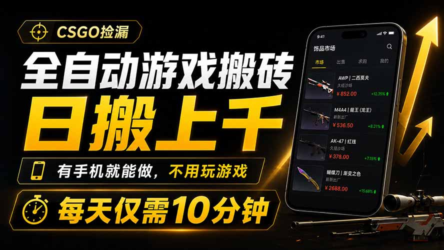 全自动游戏搬砖，日搬上千，有手机就能做，不用玩游戏，每天仅需10分钟