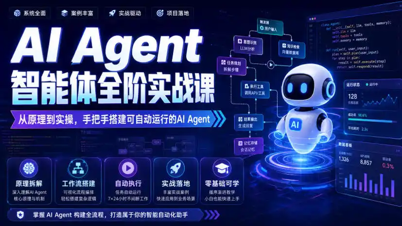 AI Agent智能体全阶实战课,从原理到实操,手把手搭建可自动运行的AI Agent