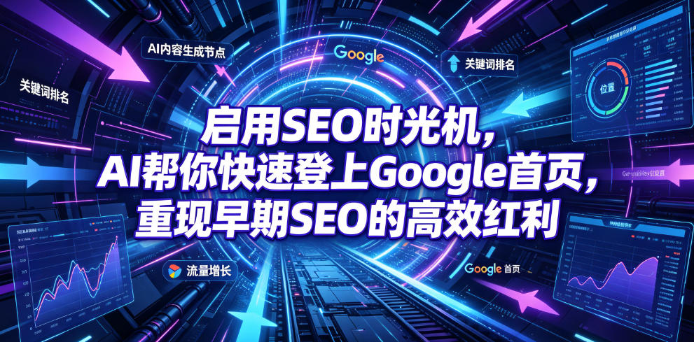启用SEO时光机，AI帮你快速登上Google首页，重现早期SEO的高效红利【原创双语字幕】