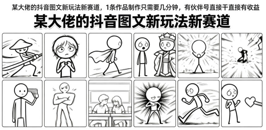 某大佬的抖音图文新玩法新赛道,1条作品制作只需要几分钟,有伙伴号直接干直接有收益
