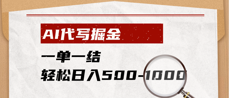 AI代写掘金，一单一结，小白宝妈也能轻松日入500-1000+
