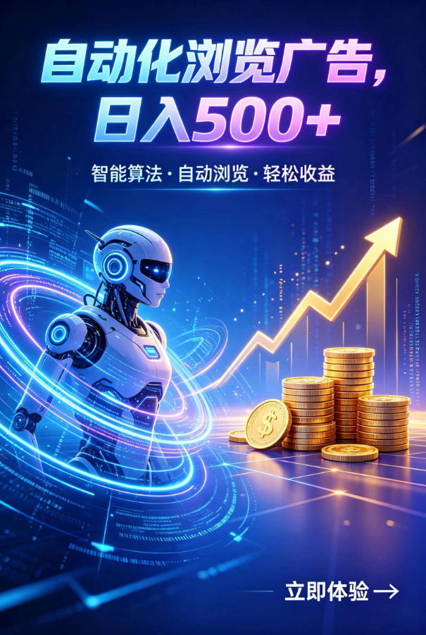 广告自动浏览项目，低投入长期收益全自动广告刷量，轻资产线上小项目【揭秘】