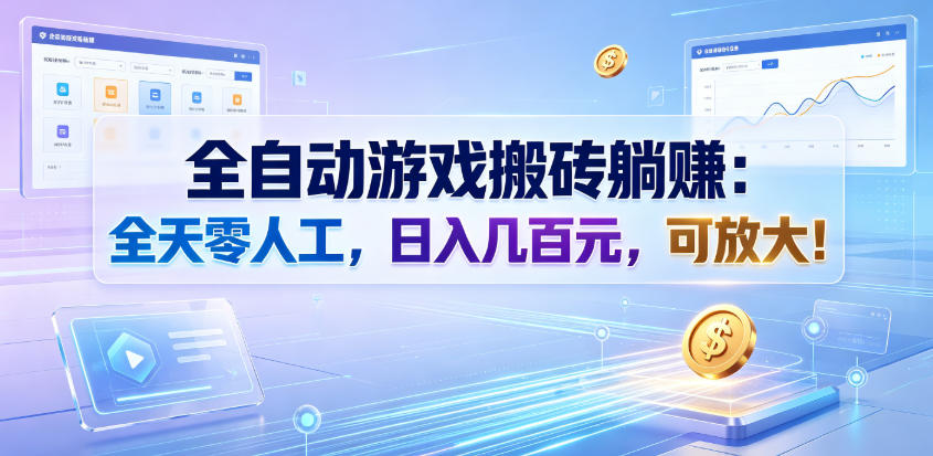 全自动游戏搬砖躺賺:全天零人工,日入几百元,可放大!【揭秘】
