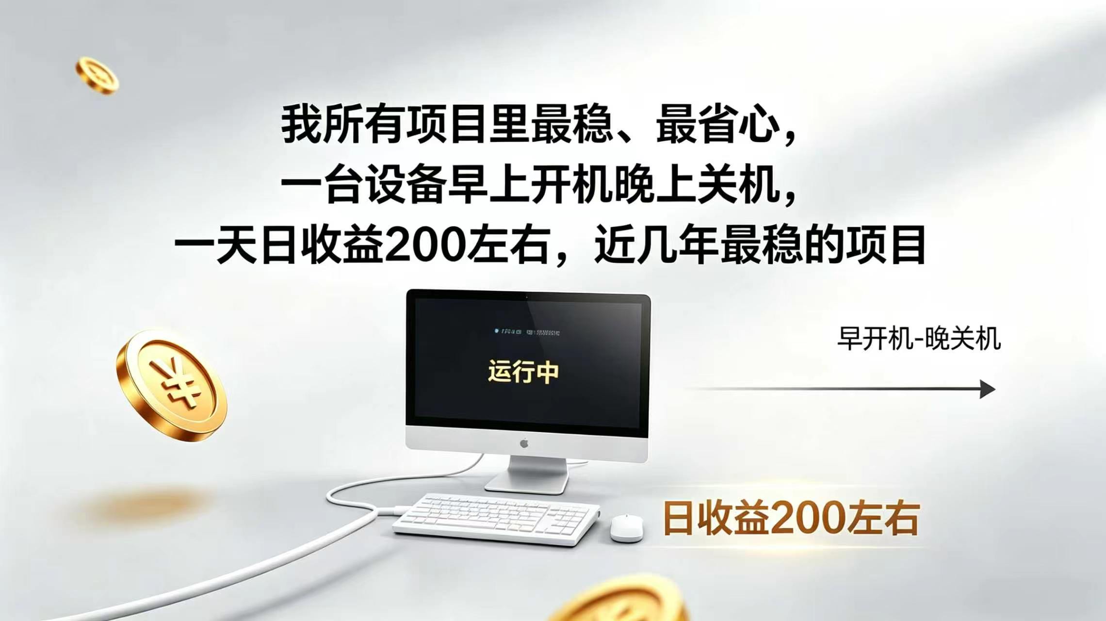 2026全自动广告挂机，官方合作流量，日收益稳定200+