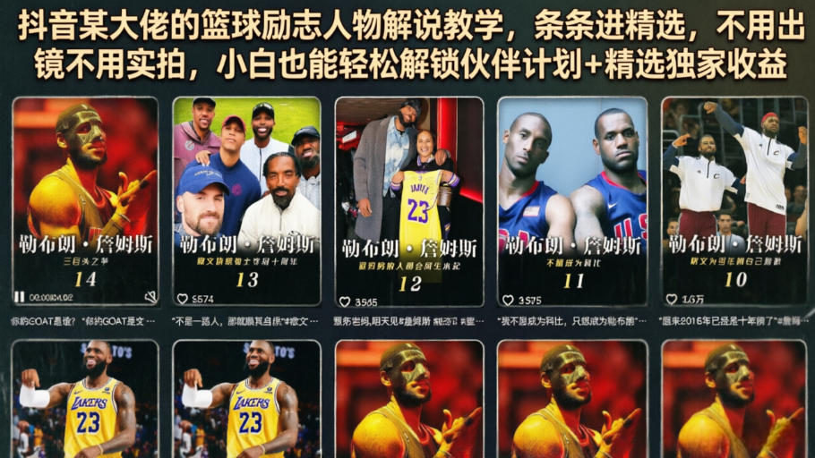 抖音某大佬的篮球励志人物解说教学，条条进精选，不用出镜不用实拍，小白也能轻松解锁伙伴计划+精选独家收益